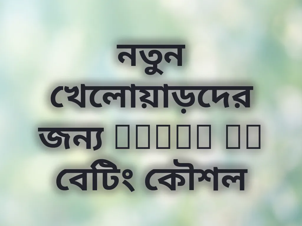 নতুন খেলোয়াড়দের জন্য Pokok KL বেটিং কৌশল