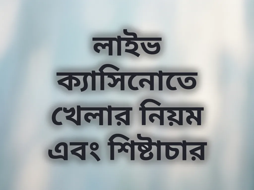 লাইভ ক্যাসিনোতে খেলার নিয়ম এবং শিষ্টাচার