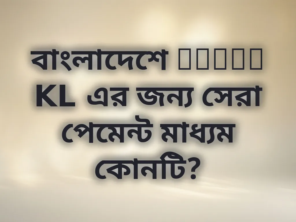 বাংলাদেশে Pokok KL এর জন্য সেরা পেমেন্ট মাধ্যম কোনটি?